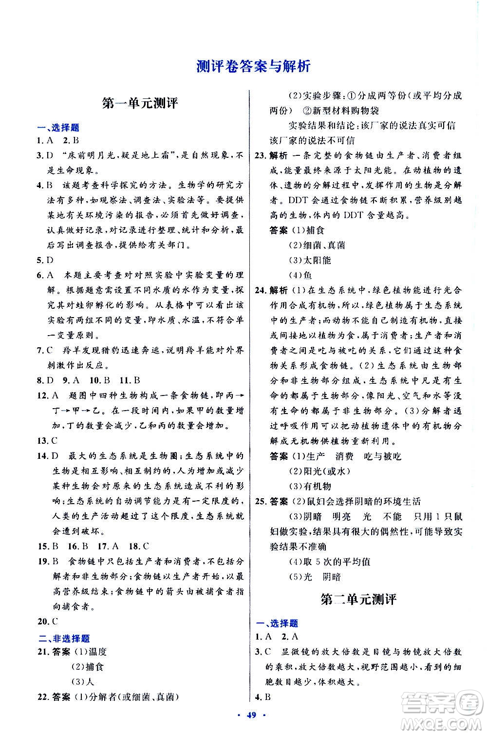 人民教育出版社2020初中同步測控優(yōu)化設(shè)計生物學(xué)七年級上冊人教版答案