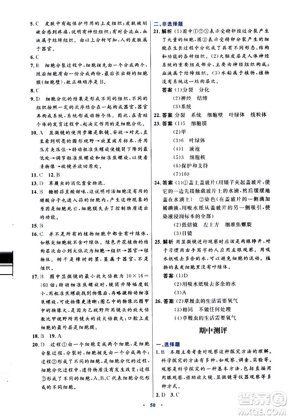 人民教育出版社2020初中同步測控優(yōu)化設(shè)計生物學(xué)七年級上冊人教版答案