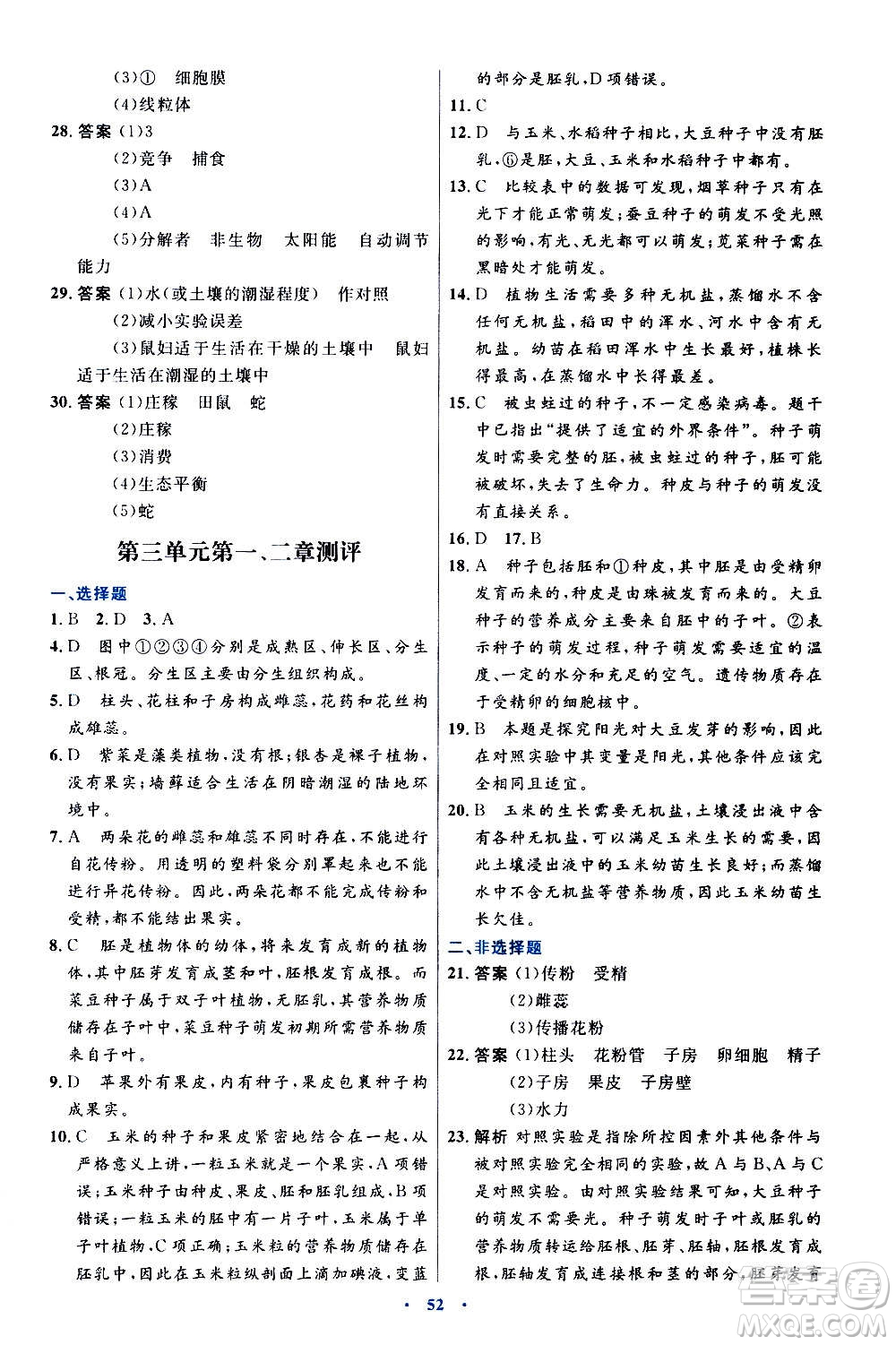 人民教育出版社2020初中同步測控優(yōu)化設(shè)計生物學(xué)七年級上冊人教版答案