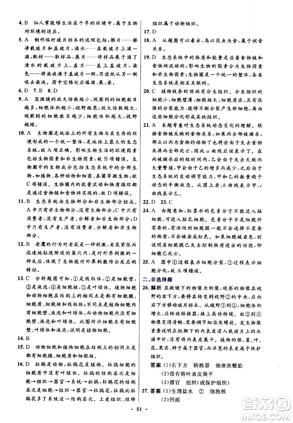 人民教育出版社2020初中同步測控優(yōu)化設(shè)計生物學(xué)七年級上冊人教版答案