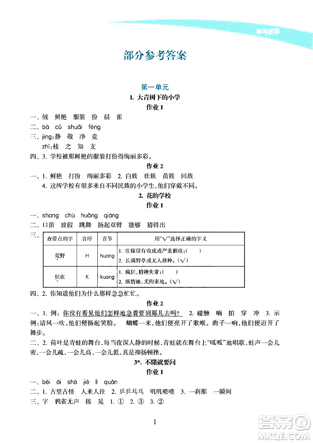 海南出版社2020年新課程學(xué)習(xí)指導(dǎo)語(yǔ)文三年級(jí)上冊(cè)人教版答案