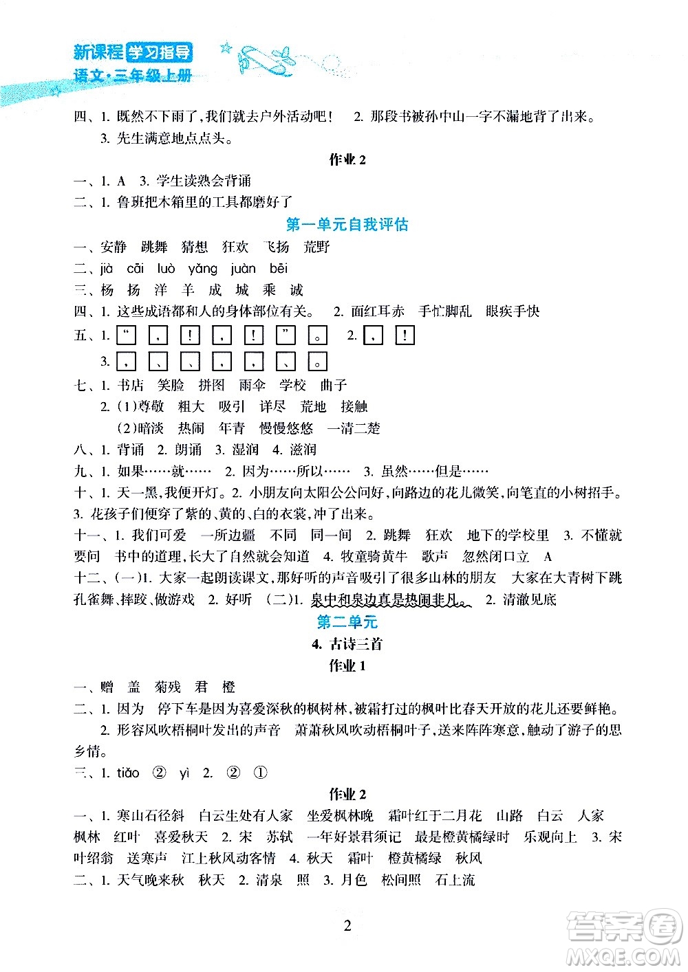 海南出版社2020年新課程學(xué)習(xí)指導(dǎo)語(yǔ)文三年級(jí)上冊(cè)人教版答案