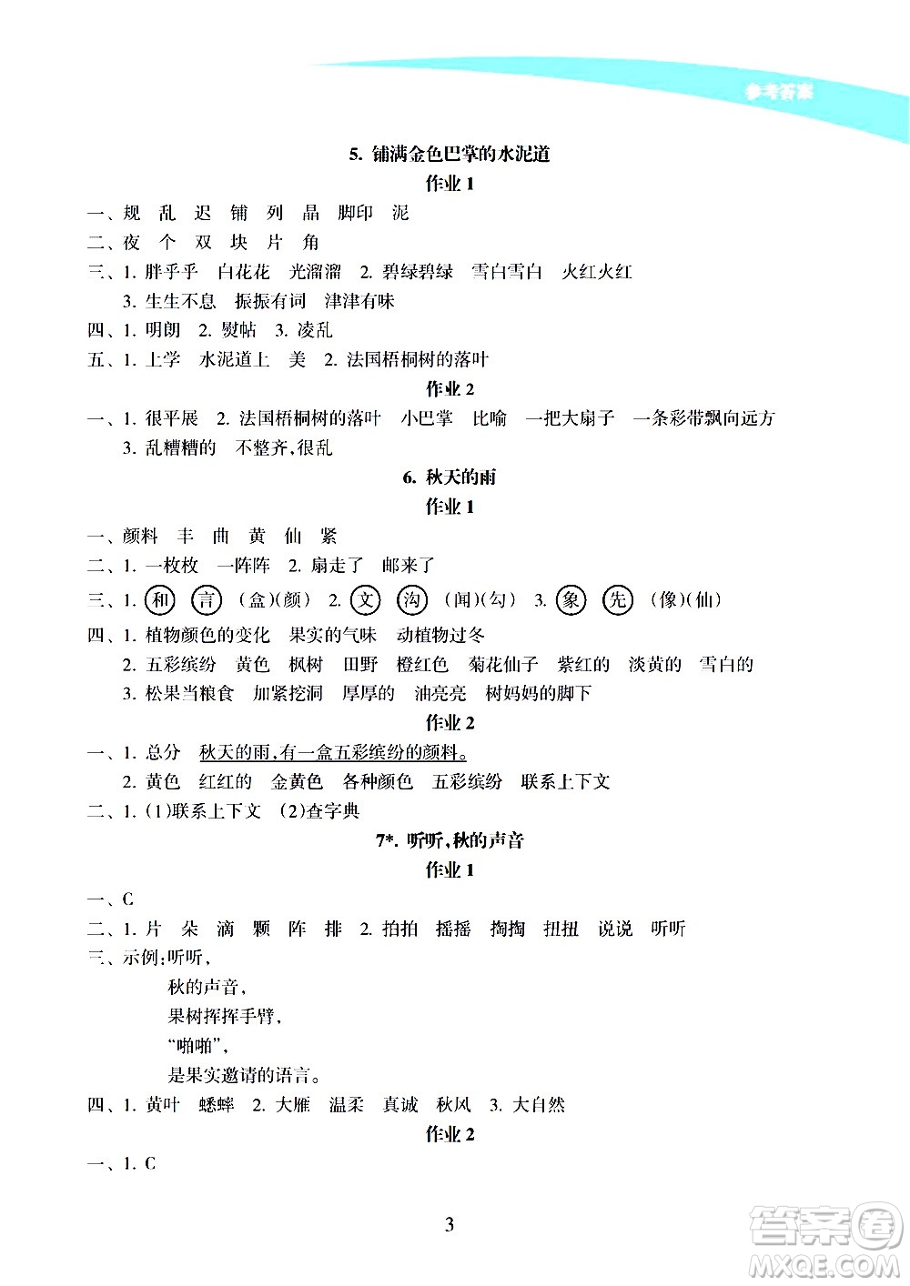 海南出版社2020年新課程學(xué)習(xí)指導(dǎo)語(yǔ)文三年級(jí)上冊(cè)人教版答案