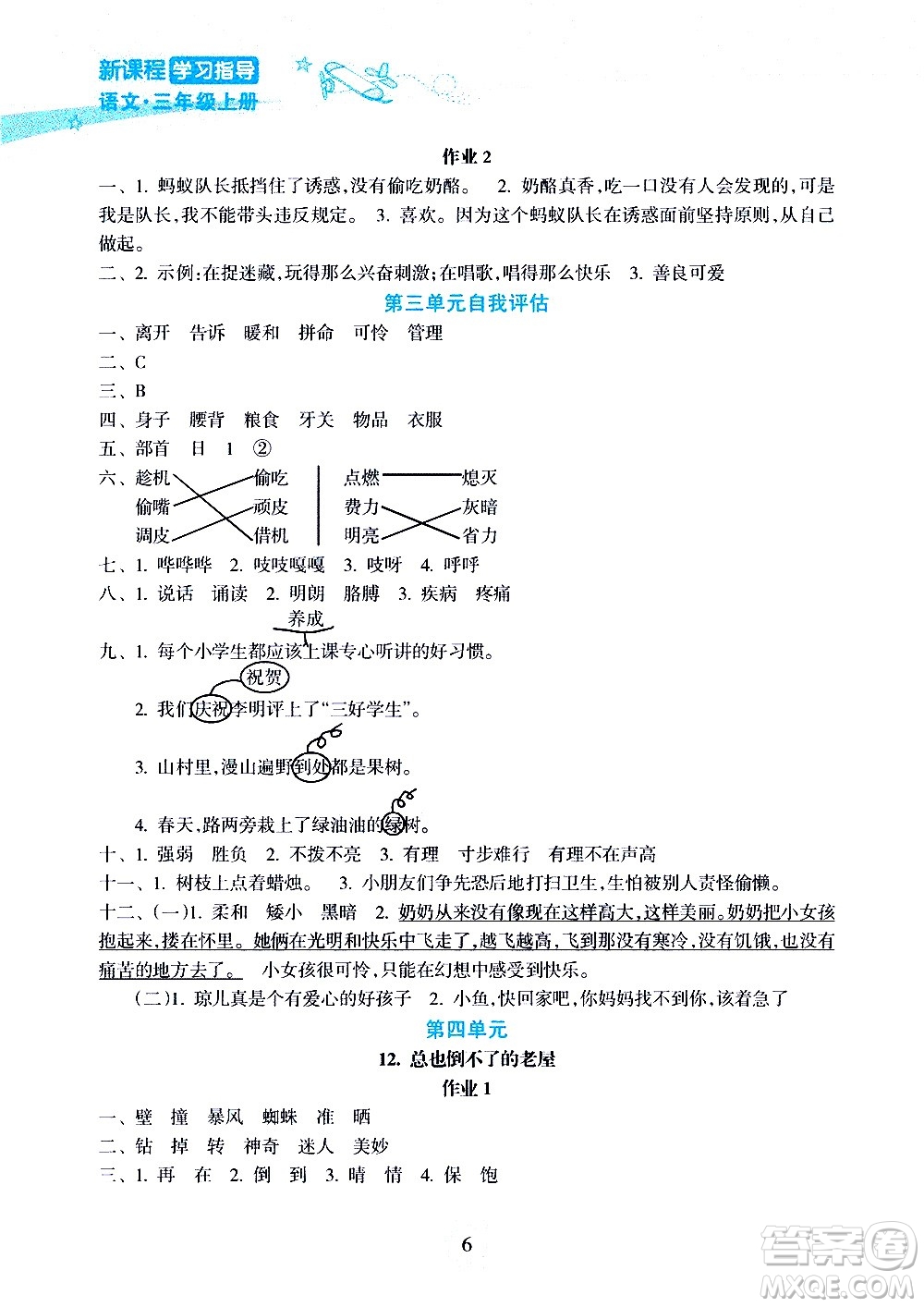 海南出版社2020年新課程學(xué)習(xí)指導(dǎo)語(yǔ)文三年級(jí)上冊(cè)人教版答案