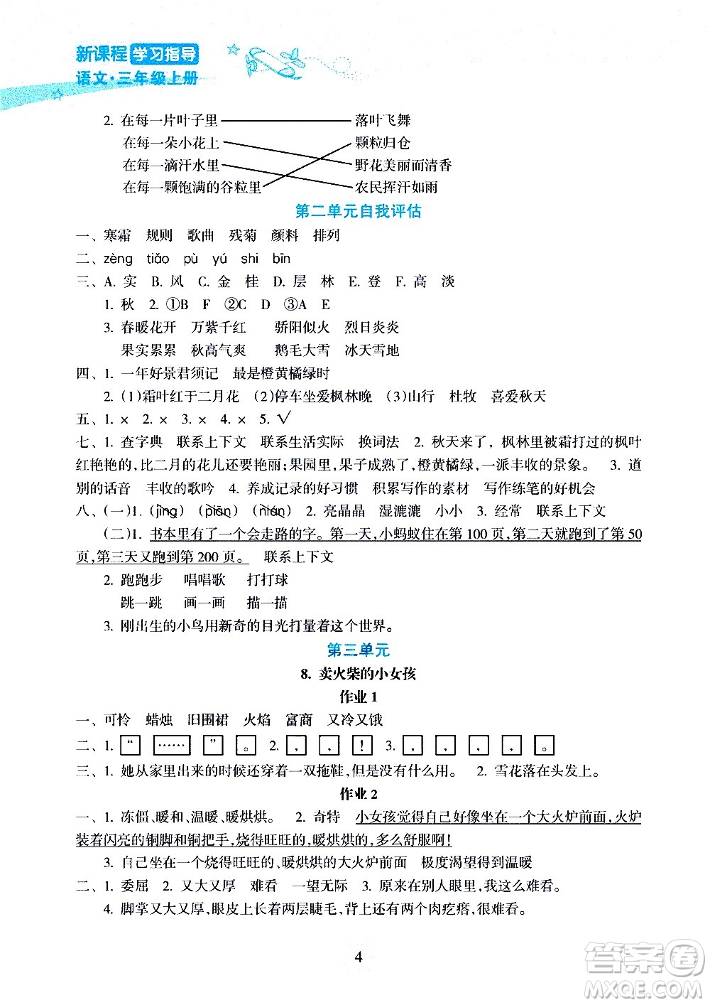 海南出版社2020年新課程學(xué)習(xí)指導(dǎo)語(yǔ)文三年級(jí)上冊(cè)人教版答案