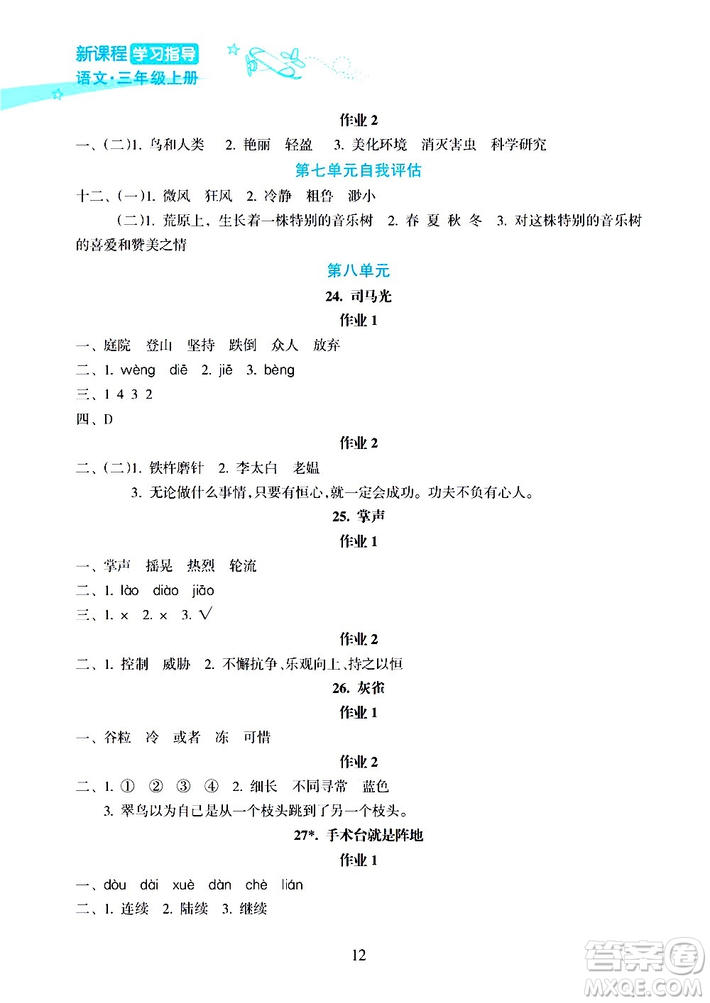 海南出版社2020年新課程學(xué)習(xí)指導(dǎo)語(yǔ)文三年級(jí)上冊(cè)人教版答案