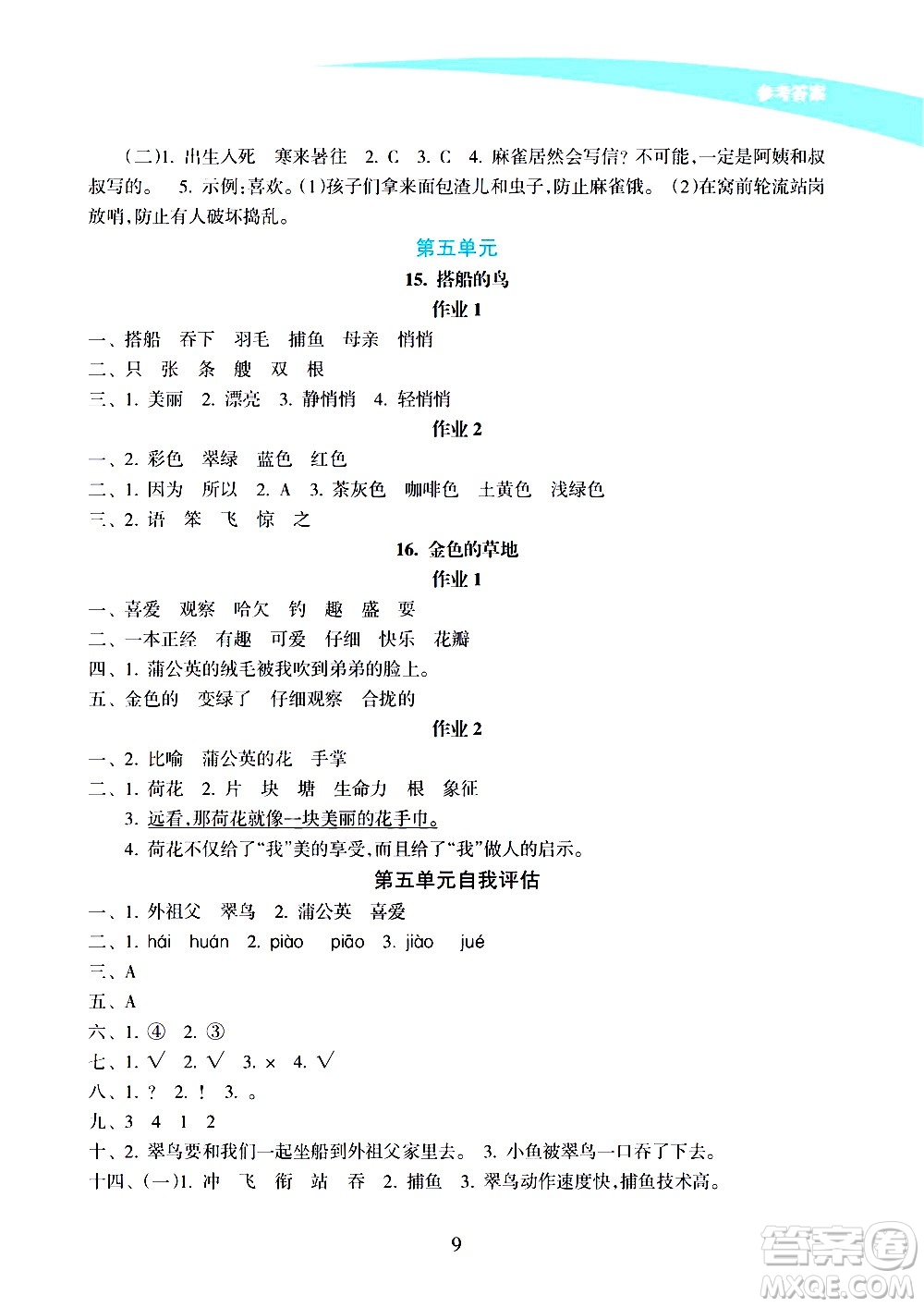 海南出版社2020年新課程學(xué)習(xí)指導(dǎo)語(yǔ)文三年級(jí)上冊(cè)人教版答案