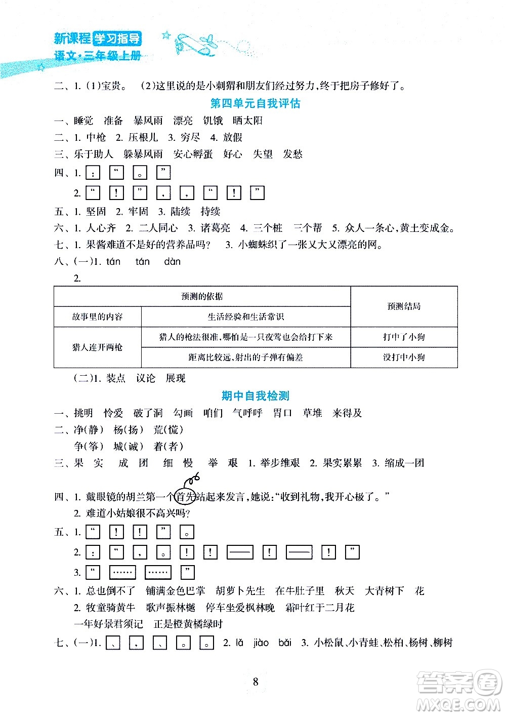 海南出版社2020年新課程學(xué)習(xí)指導(dǎo)語(yǔ)文三年級(jí)上冊(cè)人教版答案