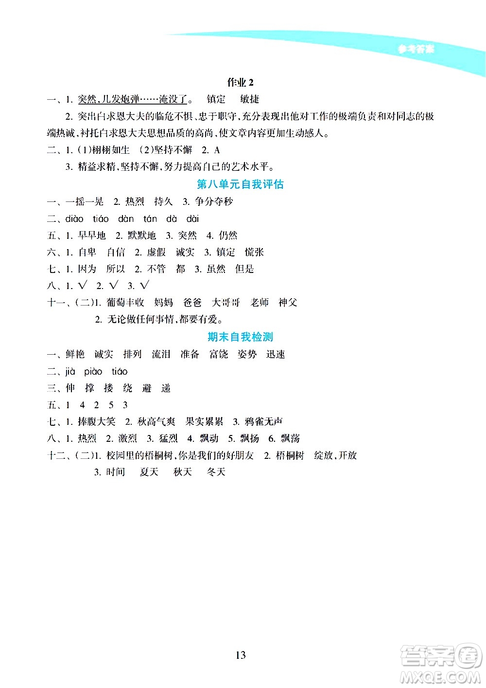 海南出版社2020年新課程學(xué)習(xí)指導(dǎo)語(yǔ)文三年級(jí)上冊(cè)人教版答案