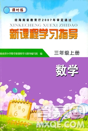 海南出版社2020年新課程學(xué)習(xí)指導(dǎo)數(shù)學(xué)三年級(jí)上冊(cè)人教版答案