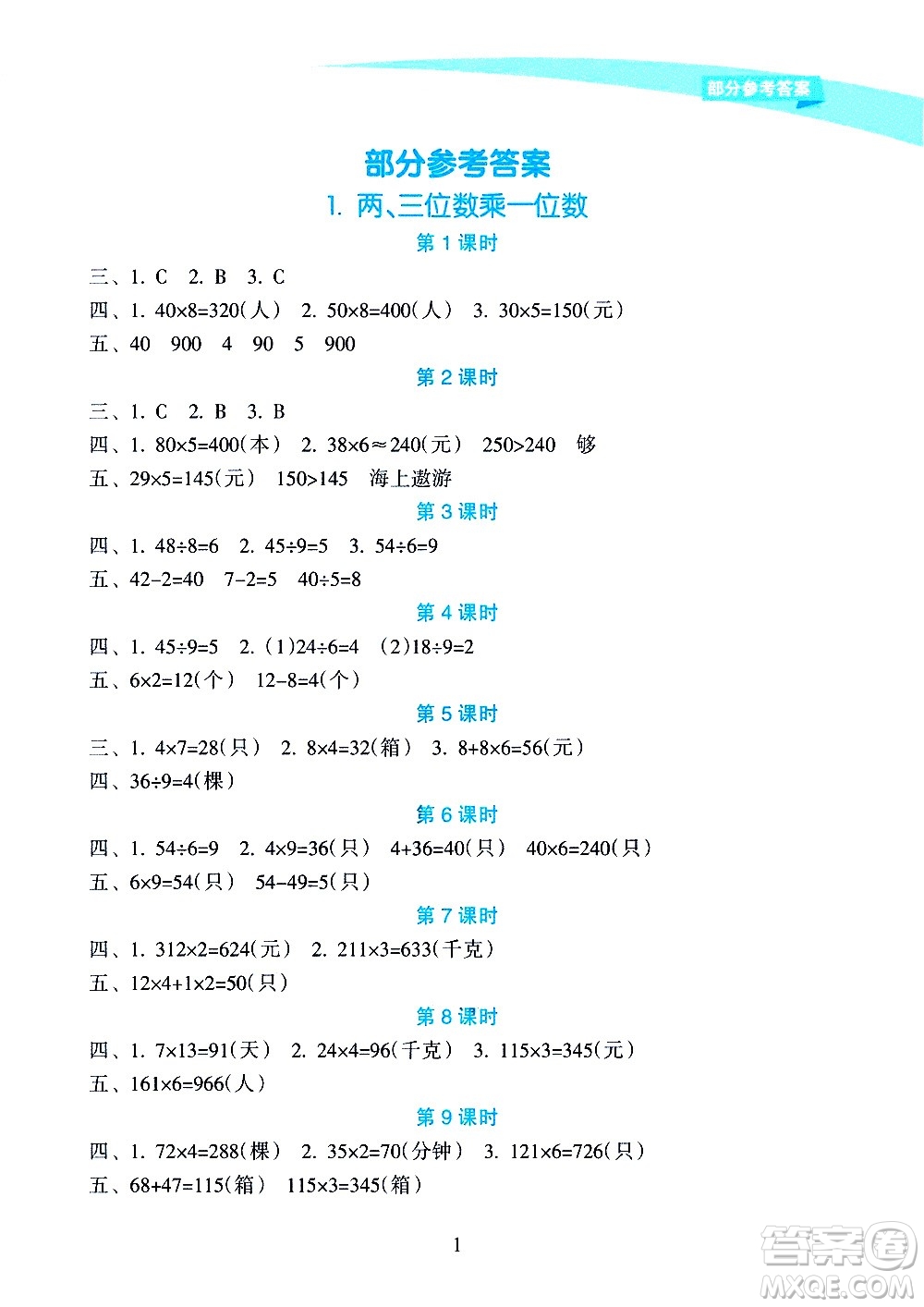 海南出版社2020年新課程學(xué)習(xí)指導(dǎo)數(shù)學(xué)三年級(jí)上冊(cè)人教版答案