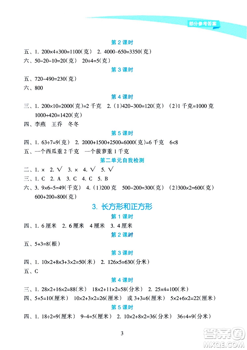 海南出版社2020年新課程學(xué)習(xí)指導(dǎo)數(shù)學(xué)三年級(jí)上冊(cè)人教版答案