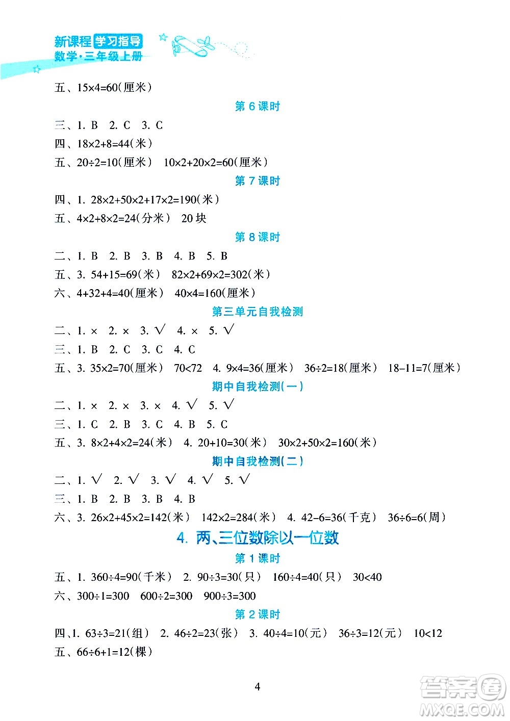 海南出版社2020年新課程學(xué)習(xí)指導(dǎo)數(shù)學(xué)三年級(jí)上冊(cè)人教版答案