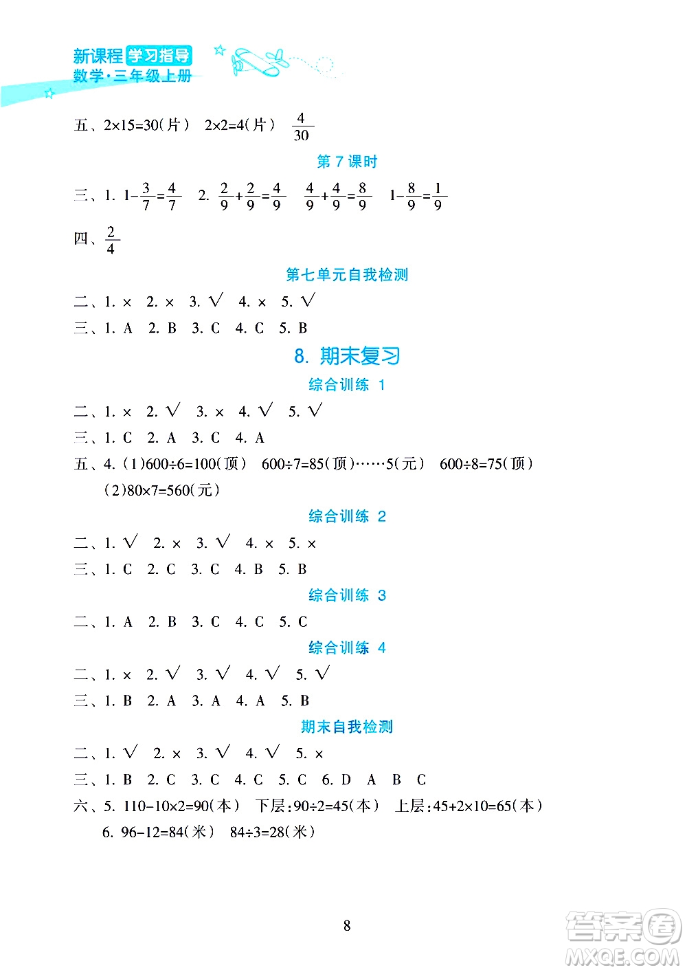 海南出版社2020年新課程學(xué)習(xí)指導(dǎo)數(shù)學(xué)三年級(jí)上冊(cè)人教版答案