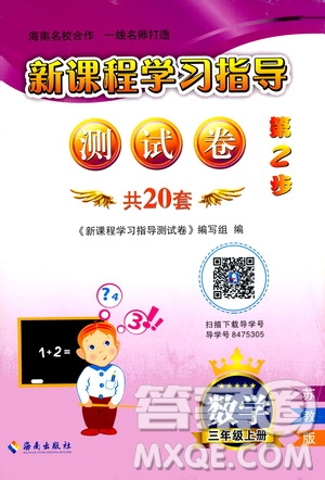 海南出版社2020年新課程學(xué)習(xí)指導(dǎo)測(cè)試卷數(shù)學(xué)三年級(jí)上冊(cè)蘇教版答案