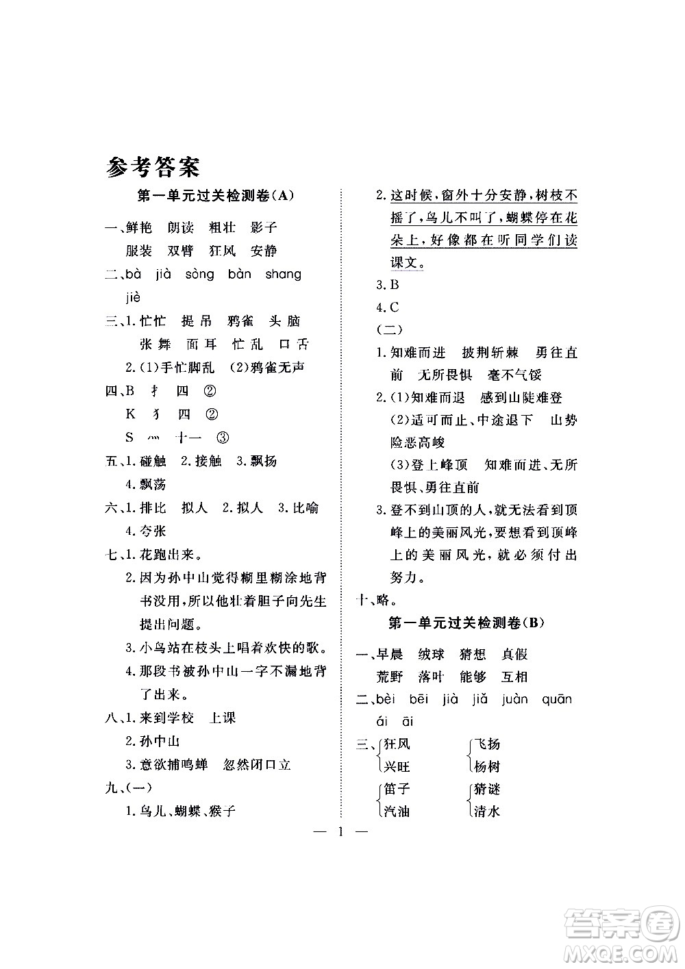 海南出版社2020年新課程學(xué)習(xí)指導(dǎo)測試卷語文三年級上冊人教版答案