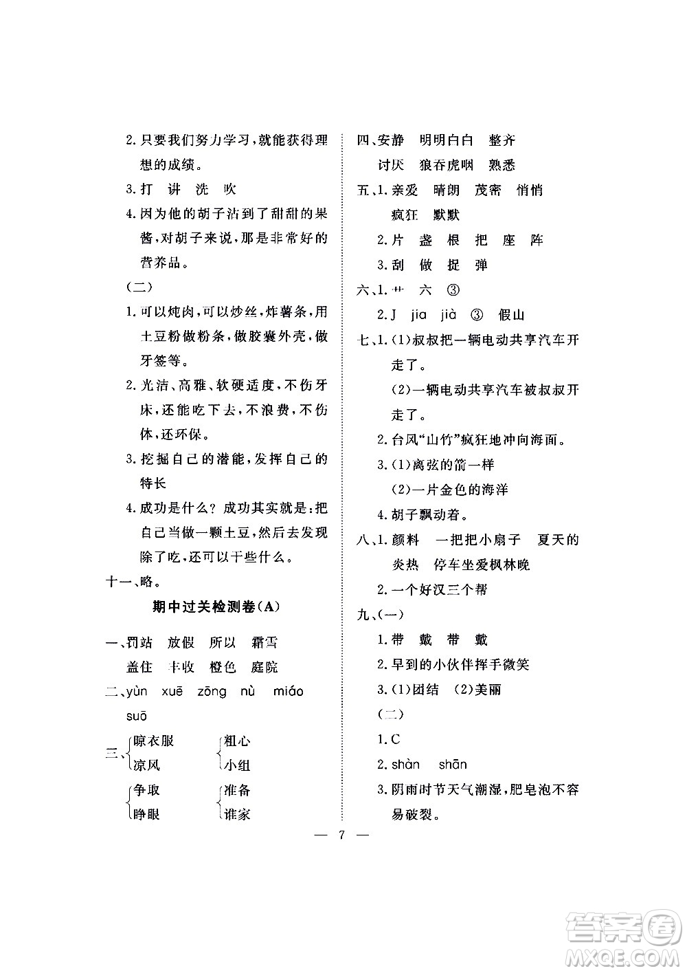 海南出版社2020年新課程學(xué)習(xí)指導(dǎo)測試卷語文三年級上冊人教版答案