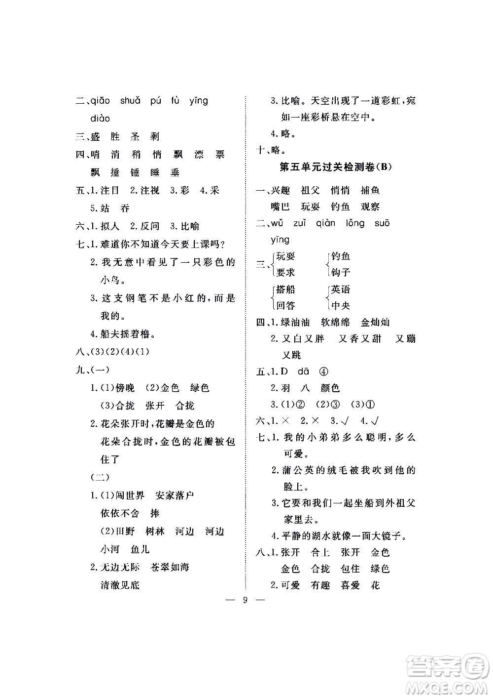 海南出版社2020年新課程學(xué)習(xí)指導(dǎo)測試卷語文三年級上冊人教版答案