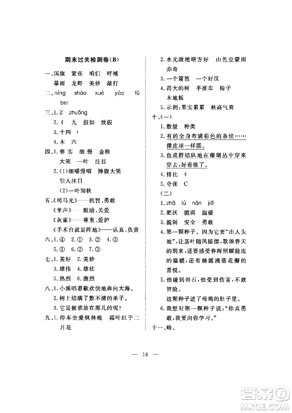 海南出版社2020年新課程學(xué)習(xí)指導(dǎo)測試卷語文三年級上冊人教版答案