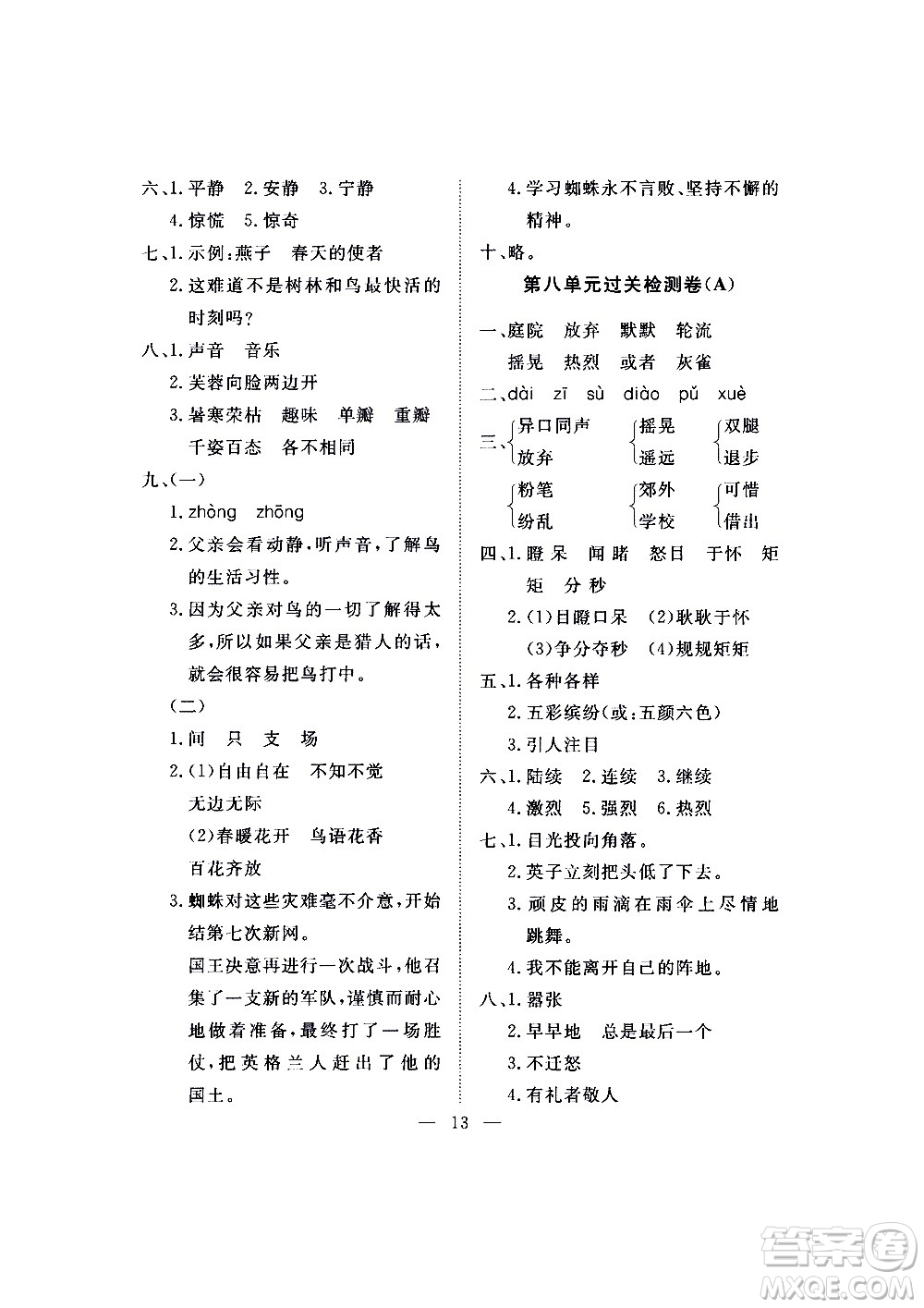 海南出版社2020年新課程學(xué)習(xí)指導(dǎo)測試卷語文三年級上冊人教版答案