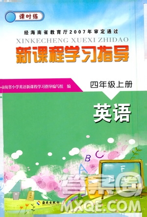 海南出版社2020年新課程學(xué)習(xí)指導(dǎo)英語(yǔ)四年級(jí)上冊(cè)人教版答案