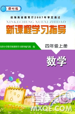 海南出版社2020年新課程學(xué)習(xí)指導(dǎo)數(shù)學(xué)四年級(jí)上冊(cè)人教版答案