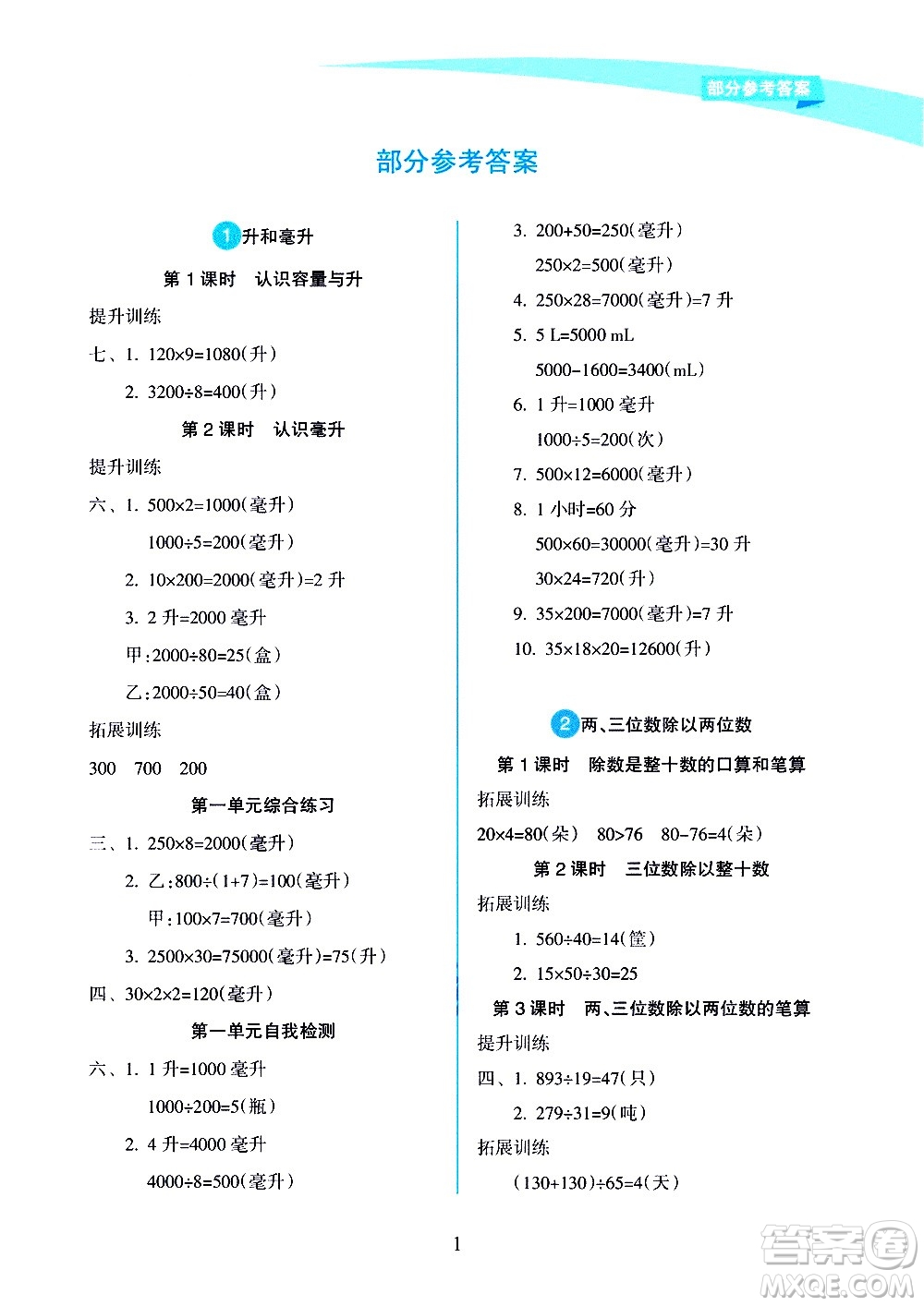 海南出版社2020年新課程學(xué)習(xí)指導(dǎo)數(shù)學(xué)四年級(jí)上冊(cè)人教版答案