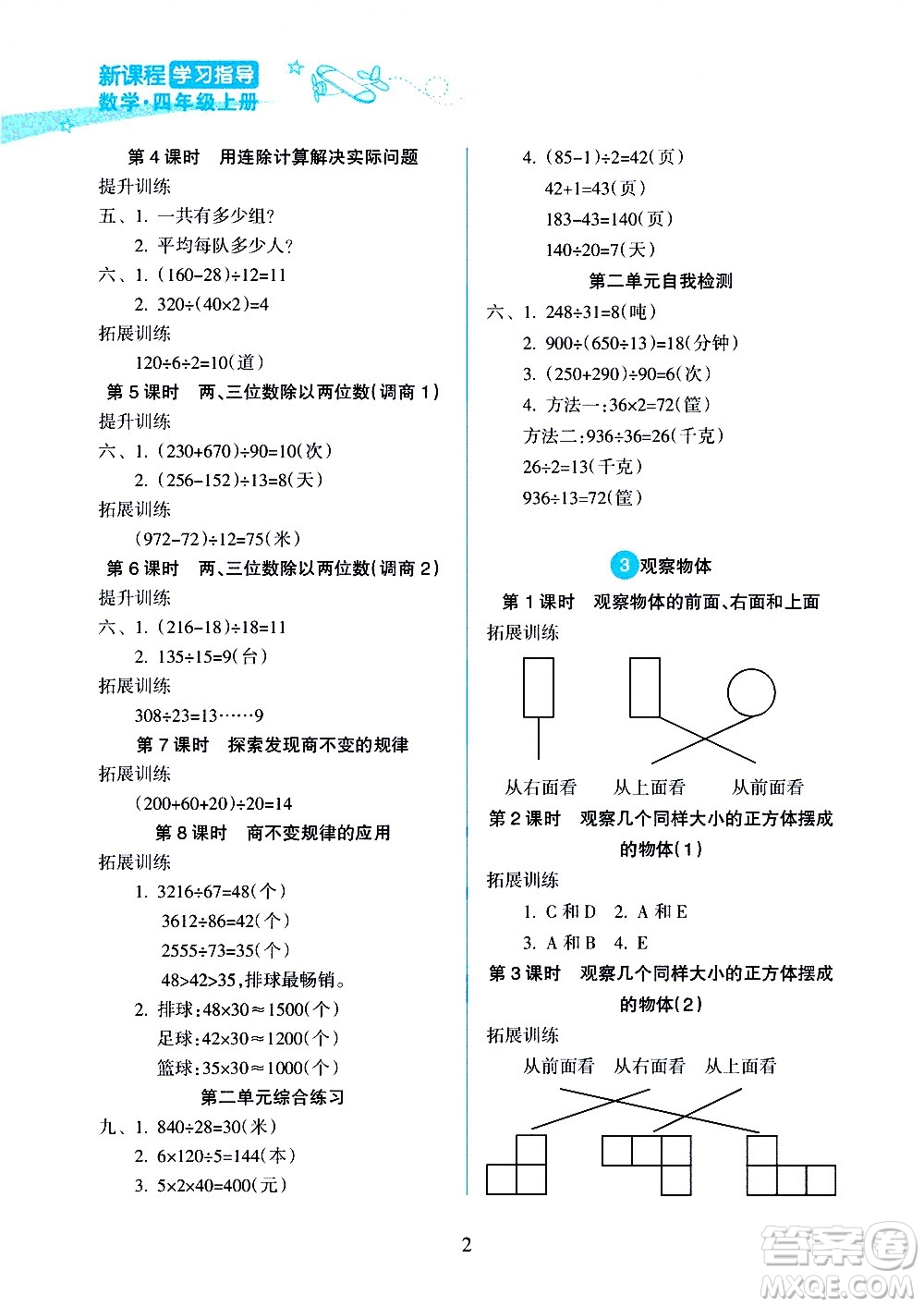 海南出版社2020年新課程學(xué)習(xí)指導(dǎo)數(shù)學(xué)四年級(jí)上冊(cè)人教版答案