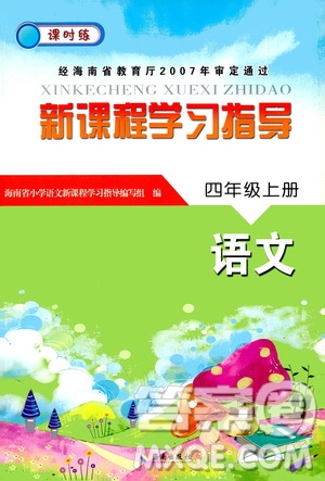 海南出版社2020年新課程學(xué)習(xí)指導(dǎo)語(yǔ)文四年級(jí)上冊(cè)人教版答案