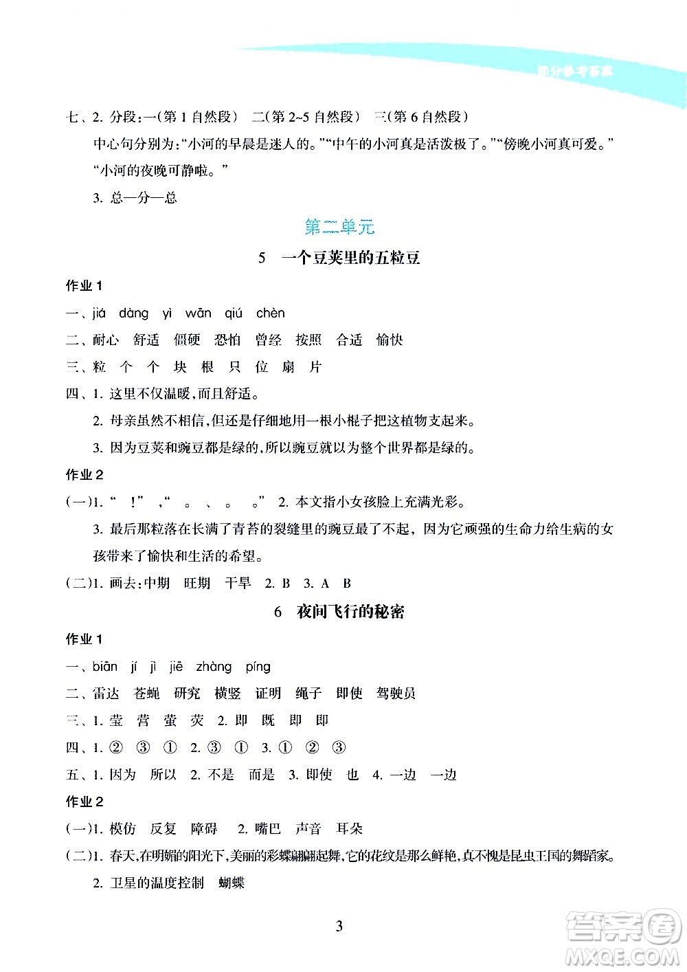 海南出版社2020年新課程學(xué)習(xí)指導(dǎo)語(yǔ)文四年級(jí)上冊(cè)人教版答案