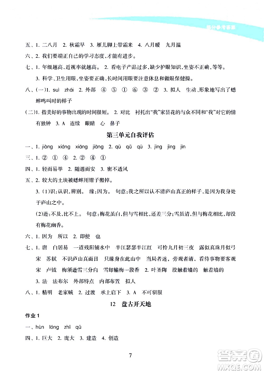 海南出版社2020年新課程學(xué)習(xí)指導(dǎo)語(yǔ)文四年級(jí)上冊(cè)人教版答案