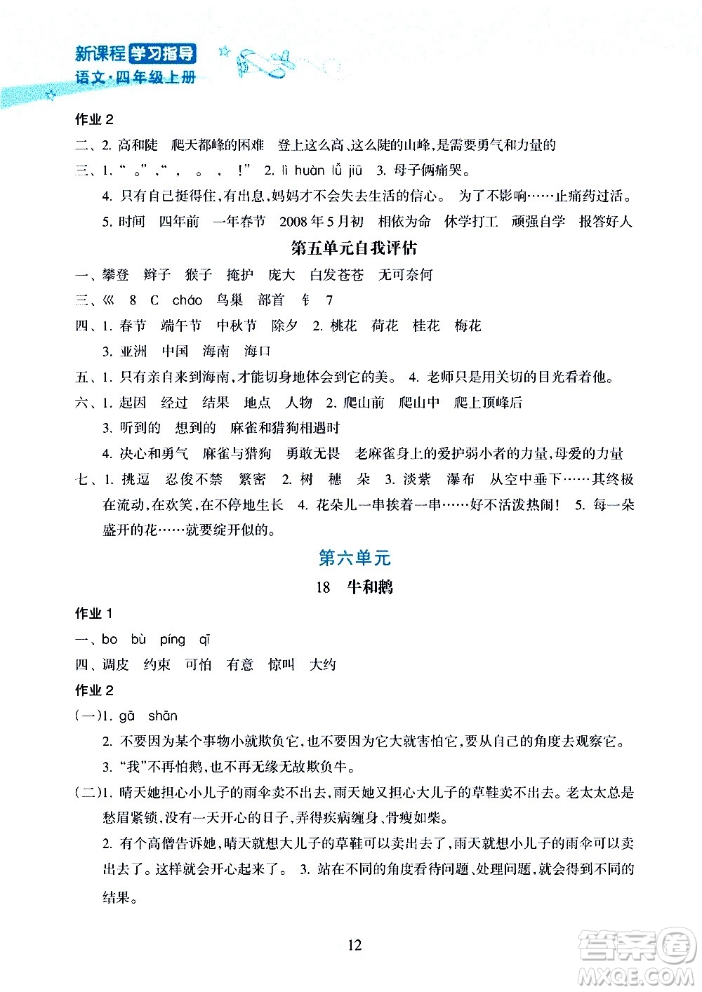 海南出版社2020年新課程學(xué)習(xí)指導(dǎo)語(yǔ)文四年級(jí)上冊(cè)人教版答案