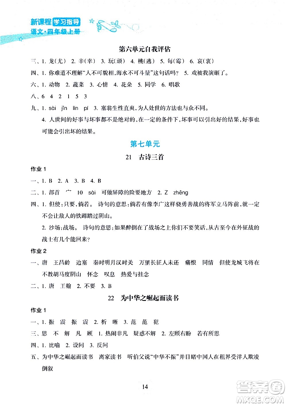 海南出版社2020年新課程學(xué)習(xí)指導(dǎo)語(yǔ)文四年級(jí)上冊(cè)人教版答案