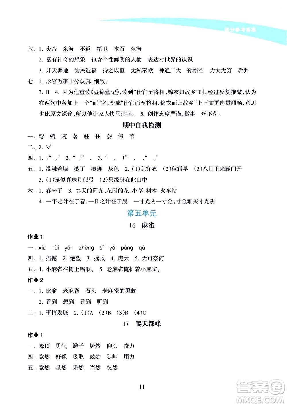 海南出版社2020年新課程學(xué)習(xí)指導(dǎo)語(yǔ)文四年級(jí)上冊(cè)人教版答案