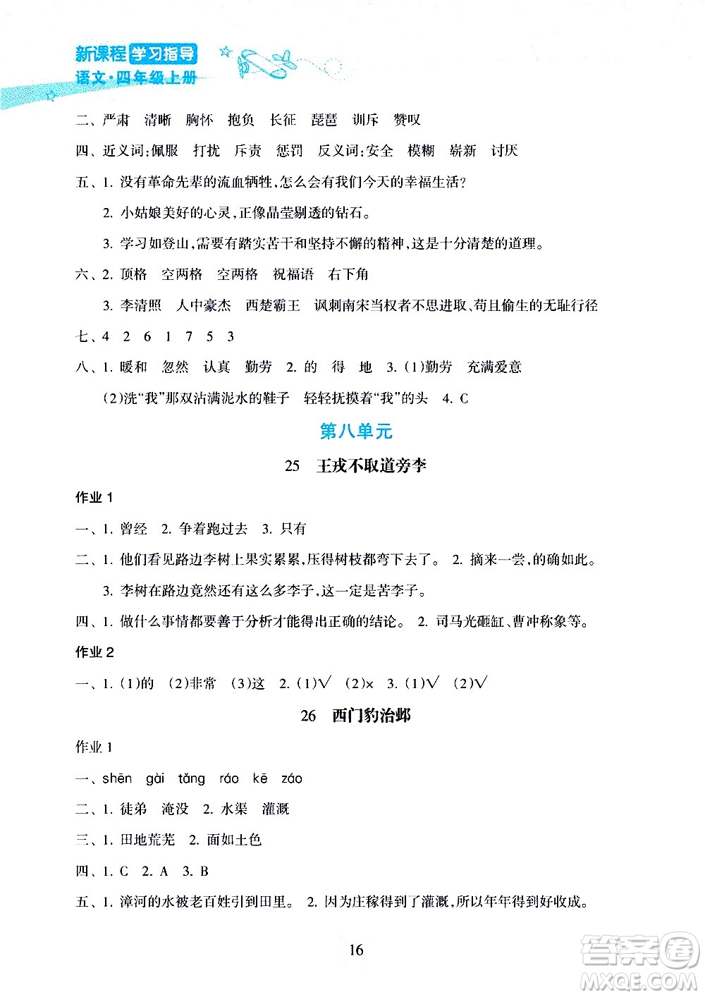 海南出版社2020年新課程學(xué)習(xí)指導(dǎo)語(yǔ)文四年級(jí)上冊(cè)人教版答案