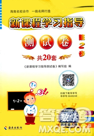 海南出版社2020年新課程學(xué)習(xí)指導(dǎo)測(cè)試卷數(shù)學(xué)四年級(jí)上冊(cè)蘇教版答案