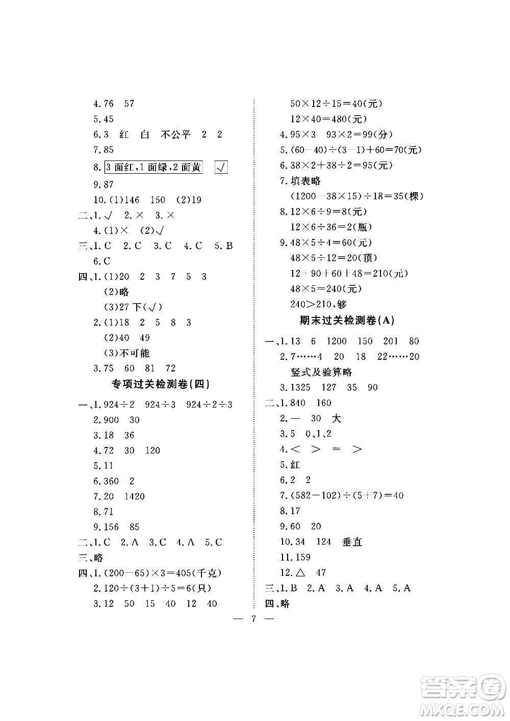 海南出版社2020年新課程學(xué)習(xí)指導(dǎo)測(cè)試卷數(shù)學(xué)四年級(jí)上冊(cè)蘇教版答案