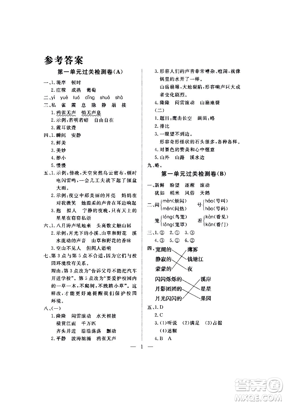 海南出版社2020年新課程學習指導測試卷語文四年級上冊人教版答案