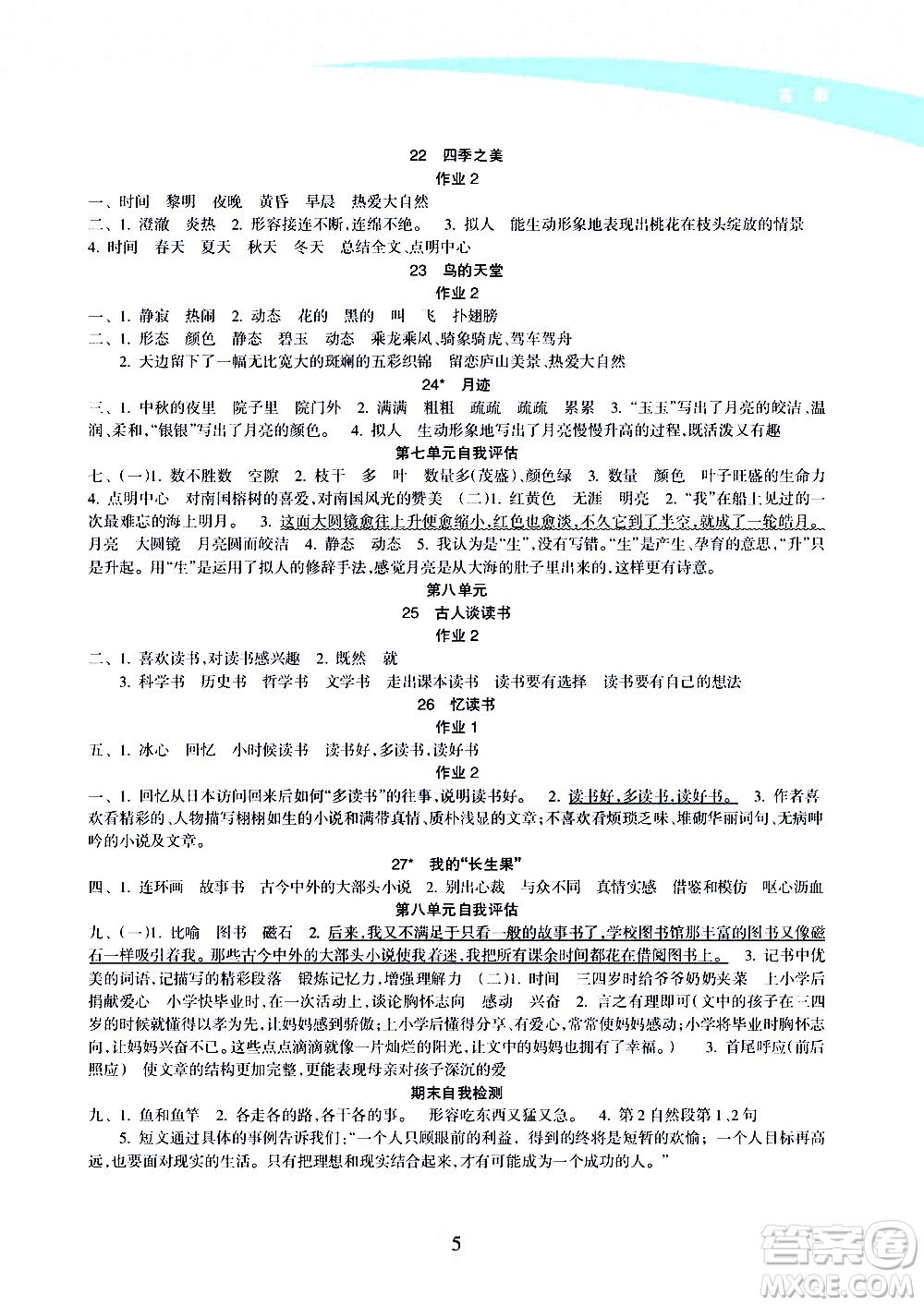 海南出版社2020年新課程學(xué)習(xí)指導(dǎo)語(yǔ)文五年級(jí)上冊(cè)人教版答案