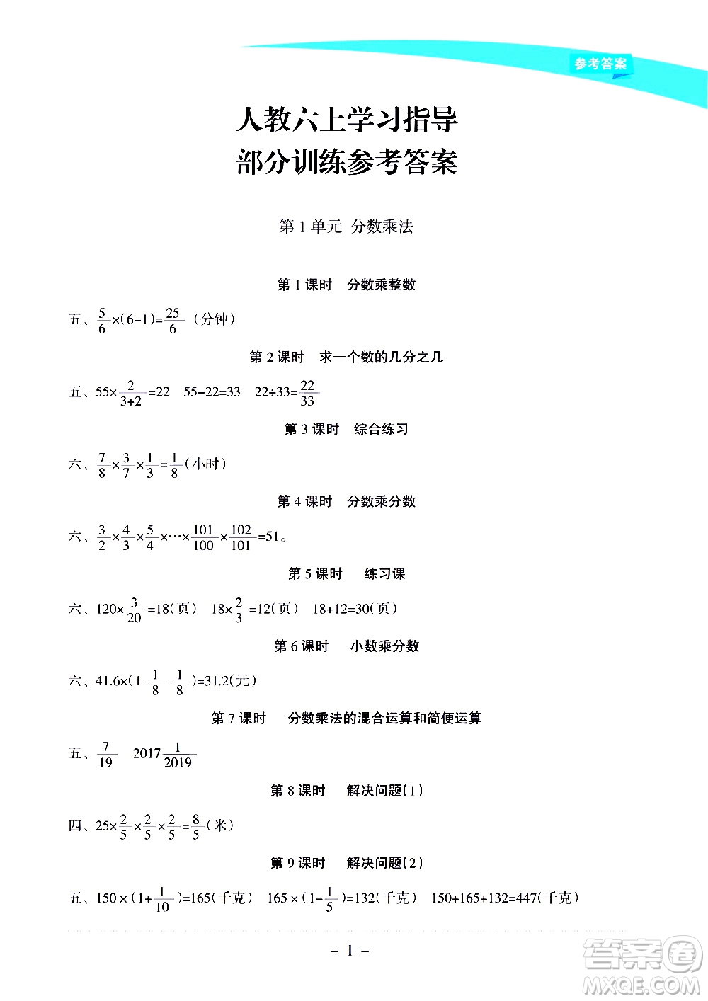 海南出版社2020年新課程學(xué)習(xí)指導(dǎo)數(shù)學(xué)六年級上冊人教版答案