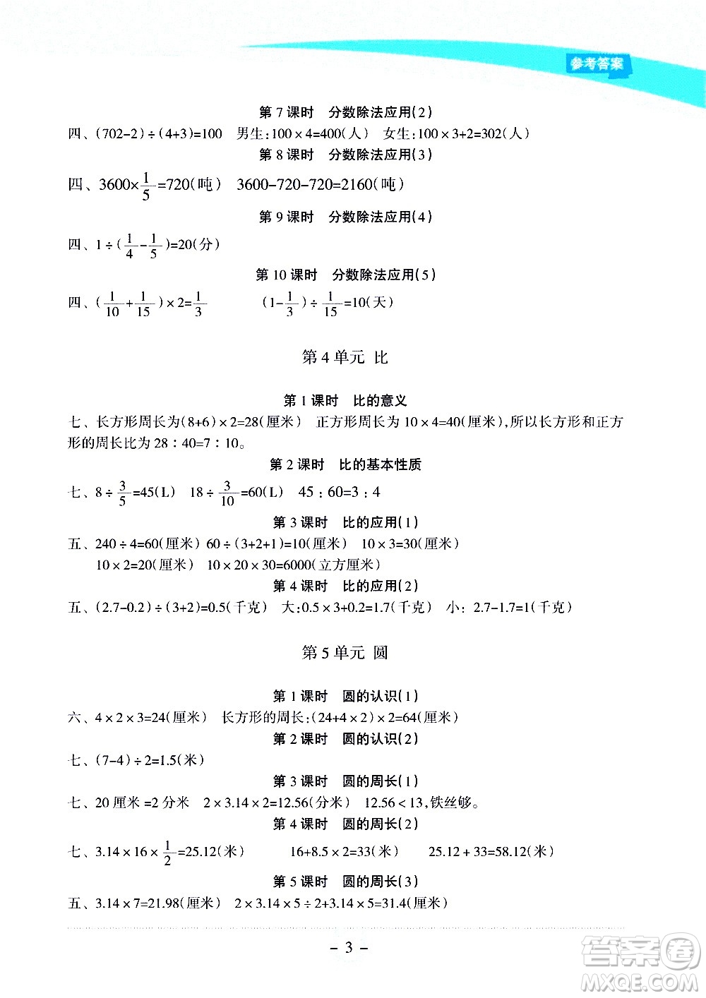 海南出版社2020年新課程學(xué)習(xí)指導(dǎo)數(shù)學(xué)六年級上冊人教版答案