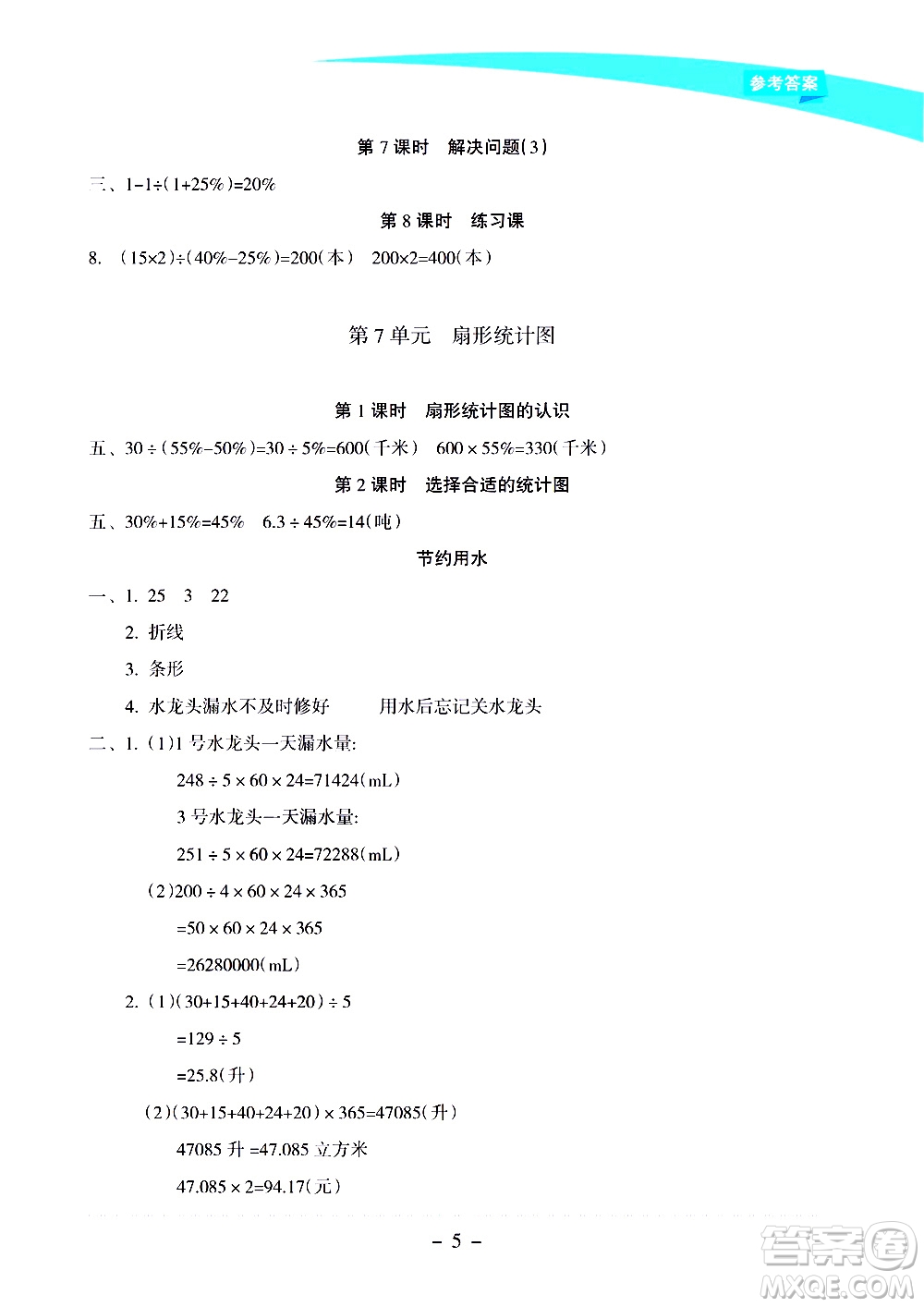 海南出版社2020年新課程學(xué)習(xí)指導(dǎo)數(shù)學(xué)六年級上冊人教版答案