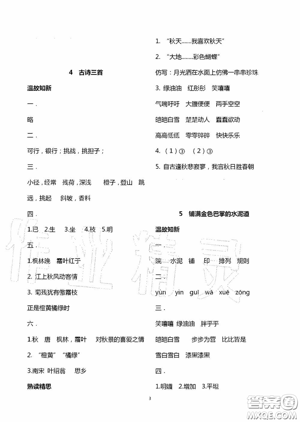 明天出版社2020智慧學習三年級語文上冊人教版答案