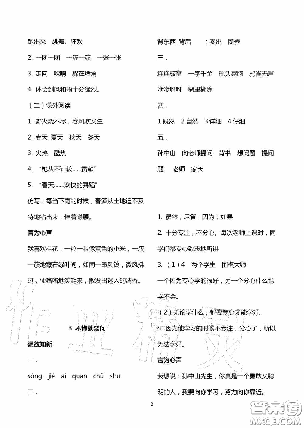 明天出版社2020智慧學習三年級語文上冊人教版答案