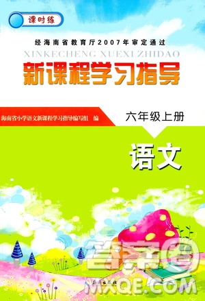 海南出版社2020年新課程學(xué)習(xí)指導(dǎo)語(yǔ)文六年級(jí)上冊(cè)人教版答案