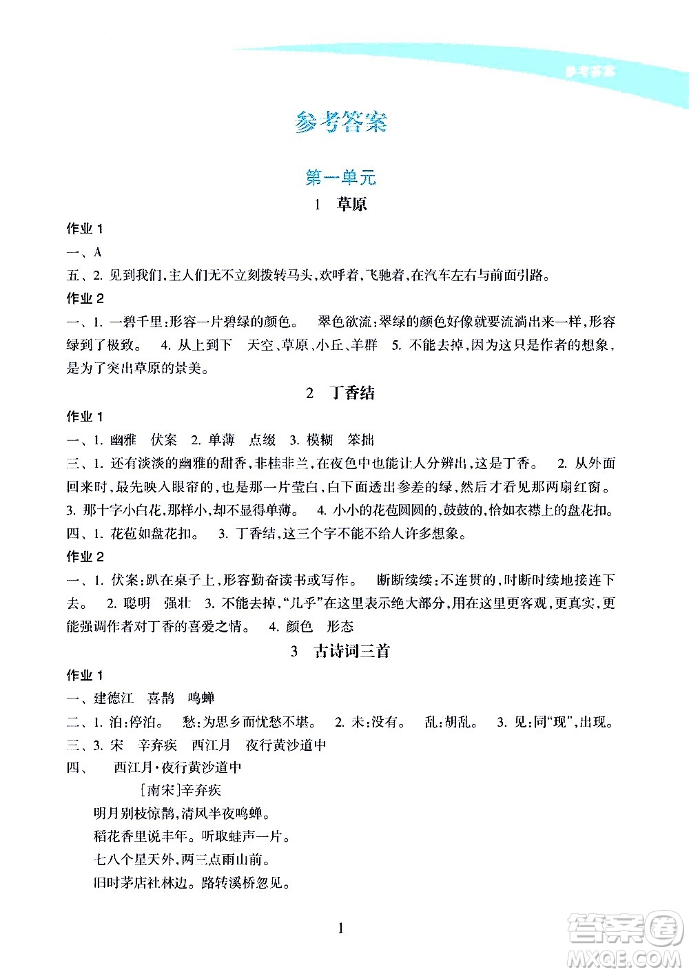 海南出版社2020年新課程學(xué)習(xí)指導(dǎo)語(yǔ)文六年級(jí)上冊(cè)人教版答案