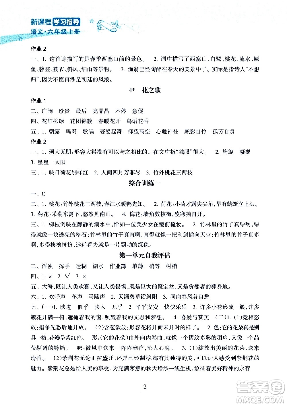 海南出版社2020年新課程學(xué)習(xí)指導(dǎo)語(yǔ)文六年級(jí)上冊(cè)人教版答案