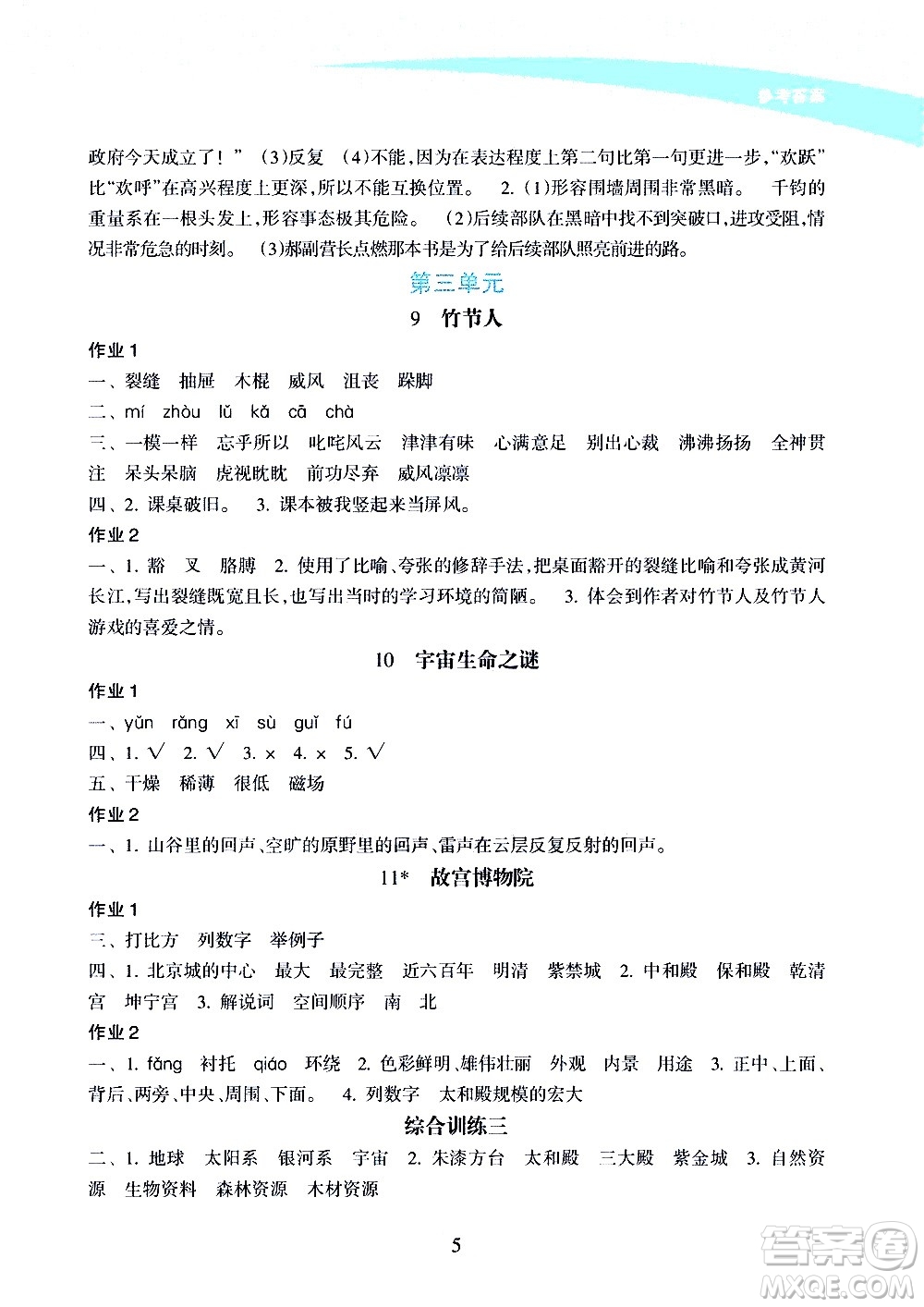 海南出版社2020年新課程學(xué)習(xí)指導(dǎo)語(yǔ)文六年級(jí)上冊(cè)人教版答案