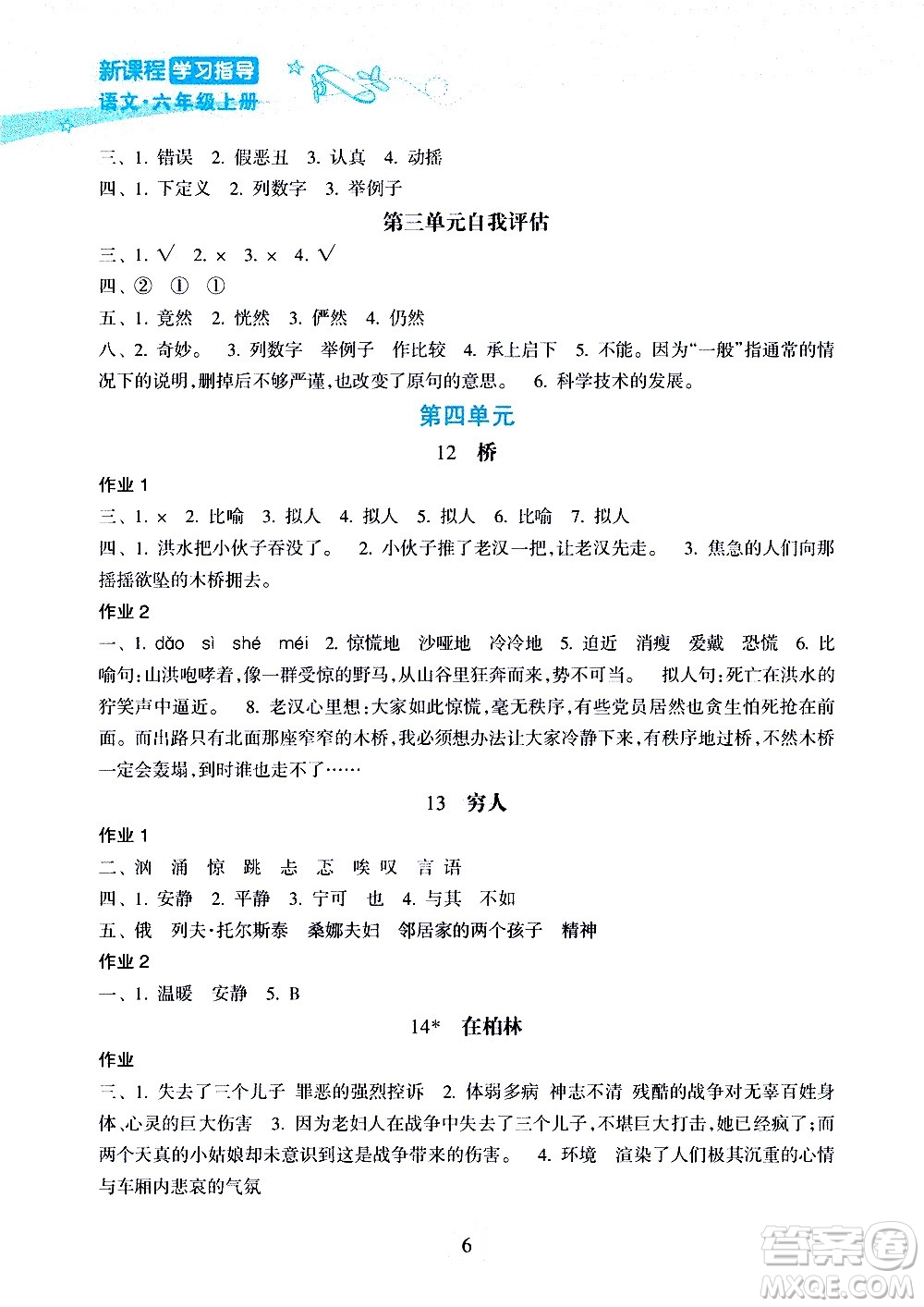 海南出版社2020年新課程學(xué)習(xí)指導(dǎo)語(yǔ)文六年級(jí)上冊(cè)人教版答案