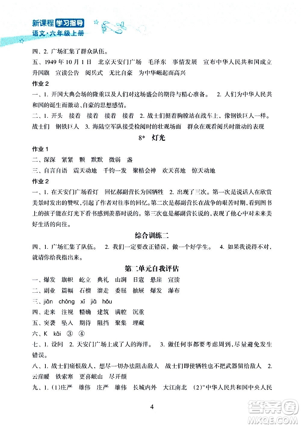 海南出版社2020年新課程學(xué)習(xí)指導(dǎo)語(yǔ)文六年級(jí)上冊(cè)人教版答案